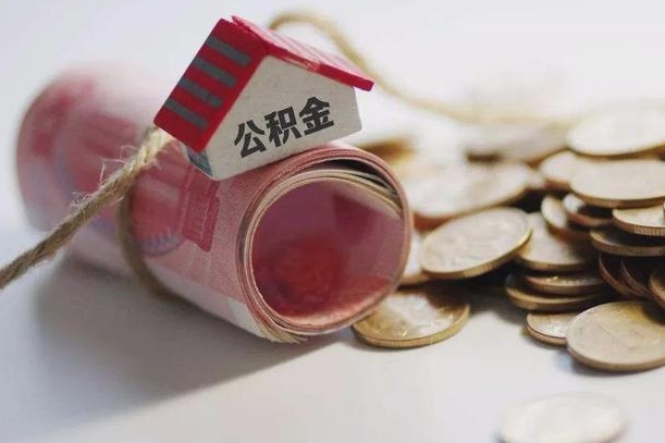 冷水江为啥公积金黄牛可以取出来呢（冷水江急需用钱提取公积金的方法）